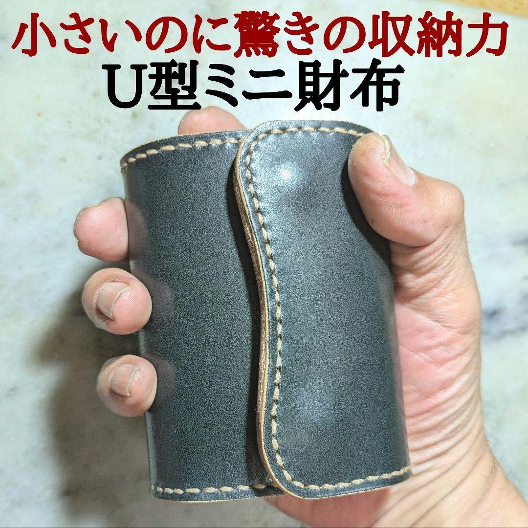 【公式ショップ】 ハンドメイド U型ミニ財布 姫路ヌメ革 ブラック 2 小さい財布 小物