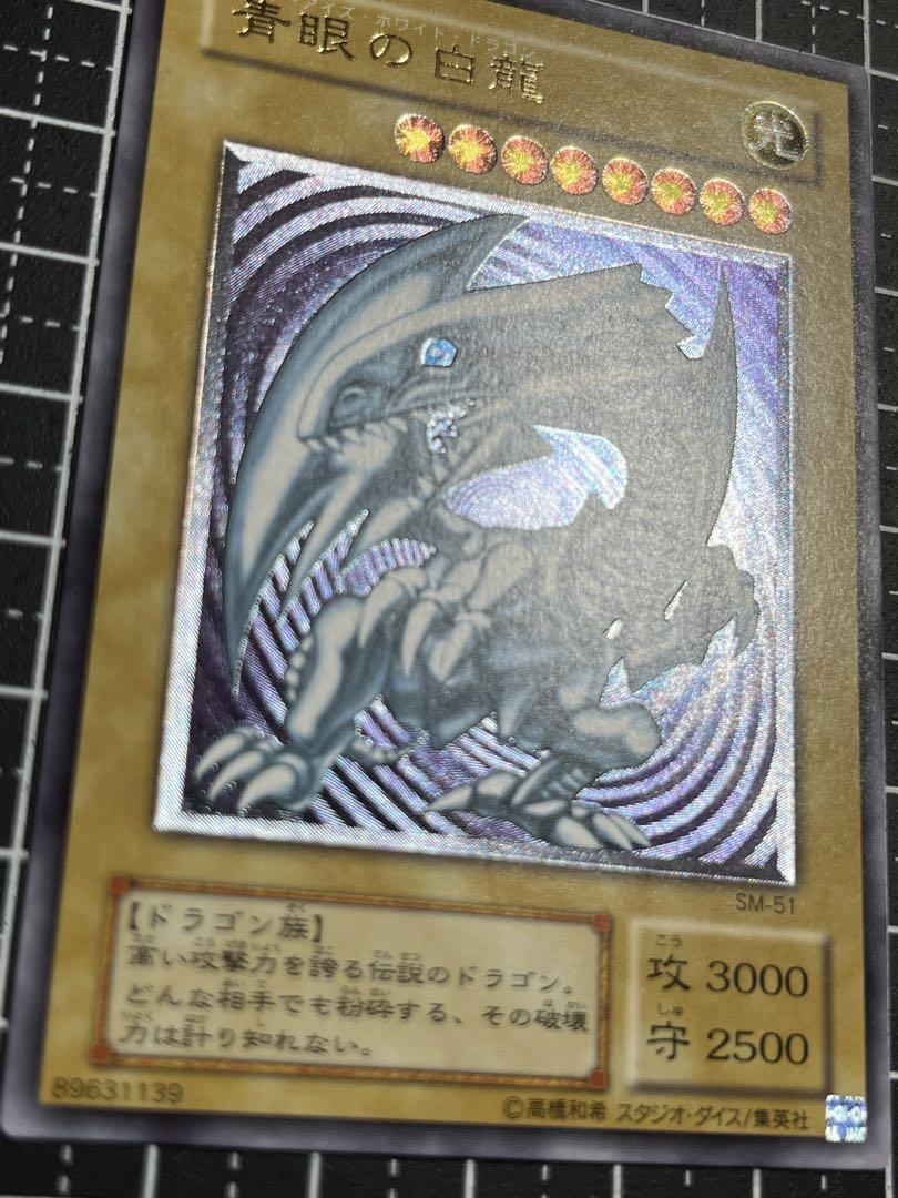 遊戯王/青眼の白龍/レリーフ/SM-51/スペルオブマスク/極美品/鑑定候補