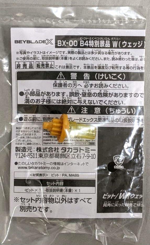 ベイブレードx G3大会2，3位景品 W ウェッジ　6-80 ゴールドVer.