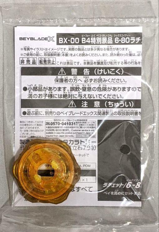 ベイブレードx G3大会2，3位景品 W ウェッジ　6-80 ゴールドVer.