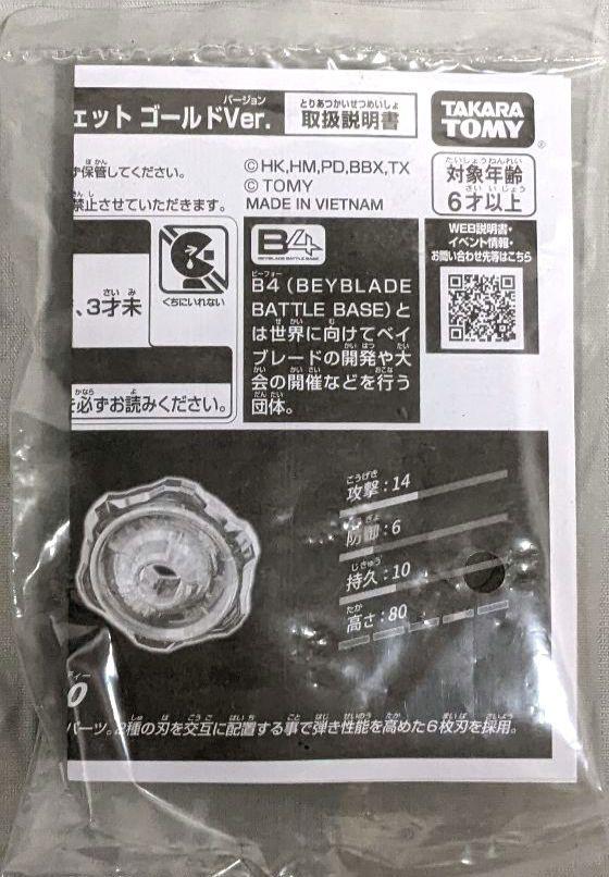 ベイブレードx G3大会2，3位景品 W ウェッジ　6-80 ゴールドVer.
