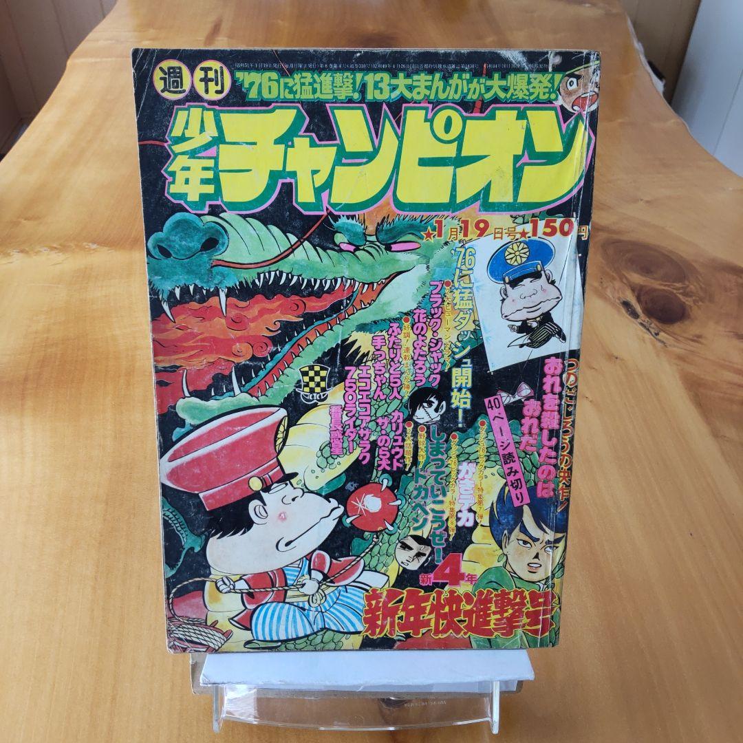 昭和レトロ∕週刊少年チャンピオン1976年4号∕がきデカ∕読切り