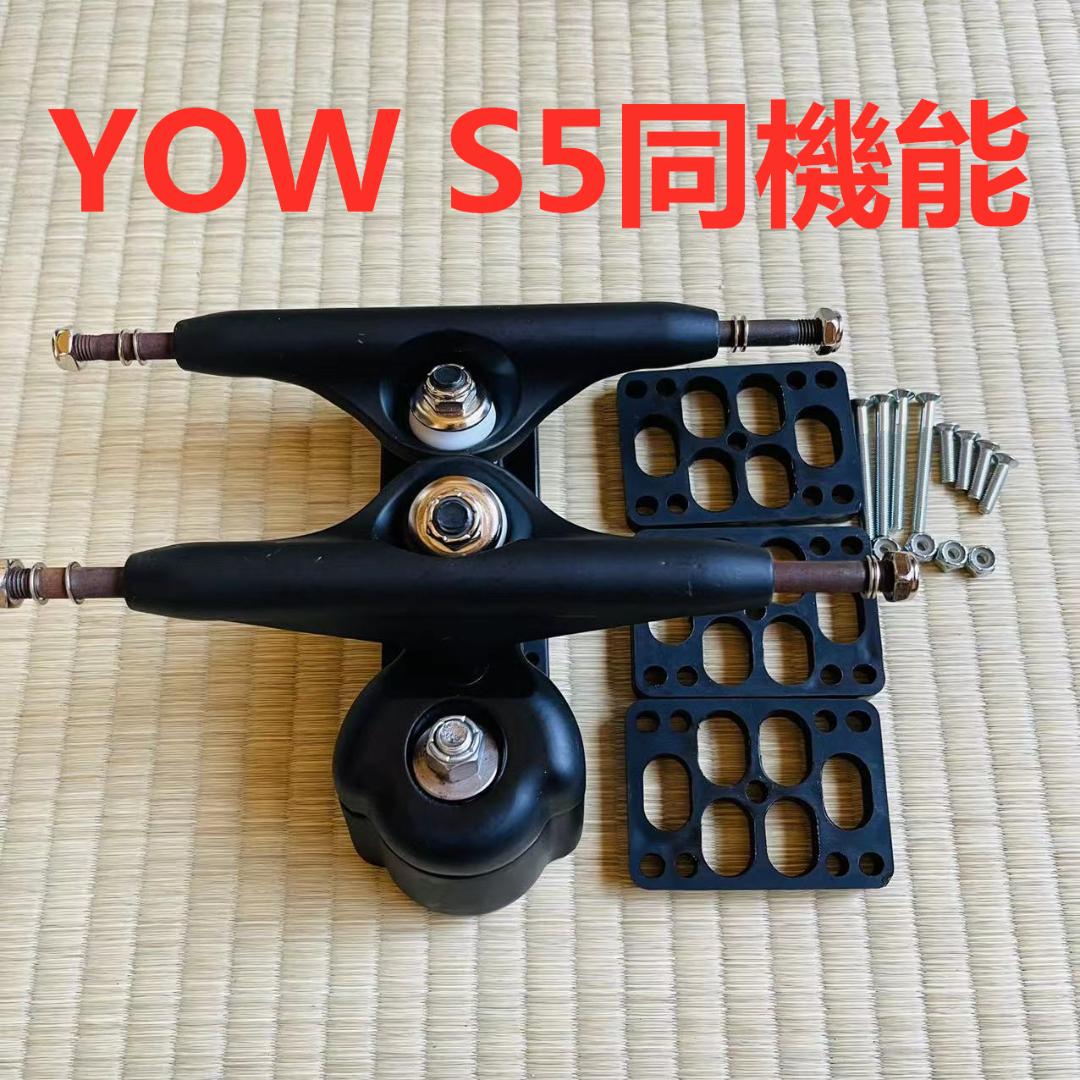 サーフスケート YOW S5同機能トラック ビスセット、ライザーパット付き