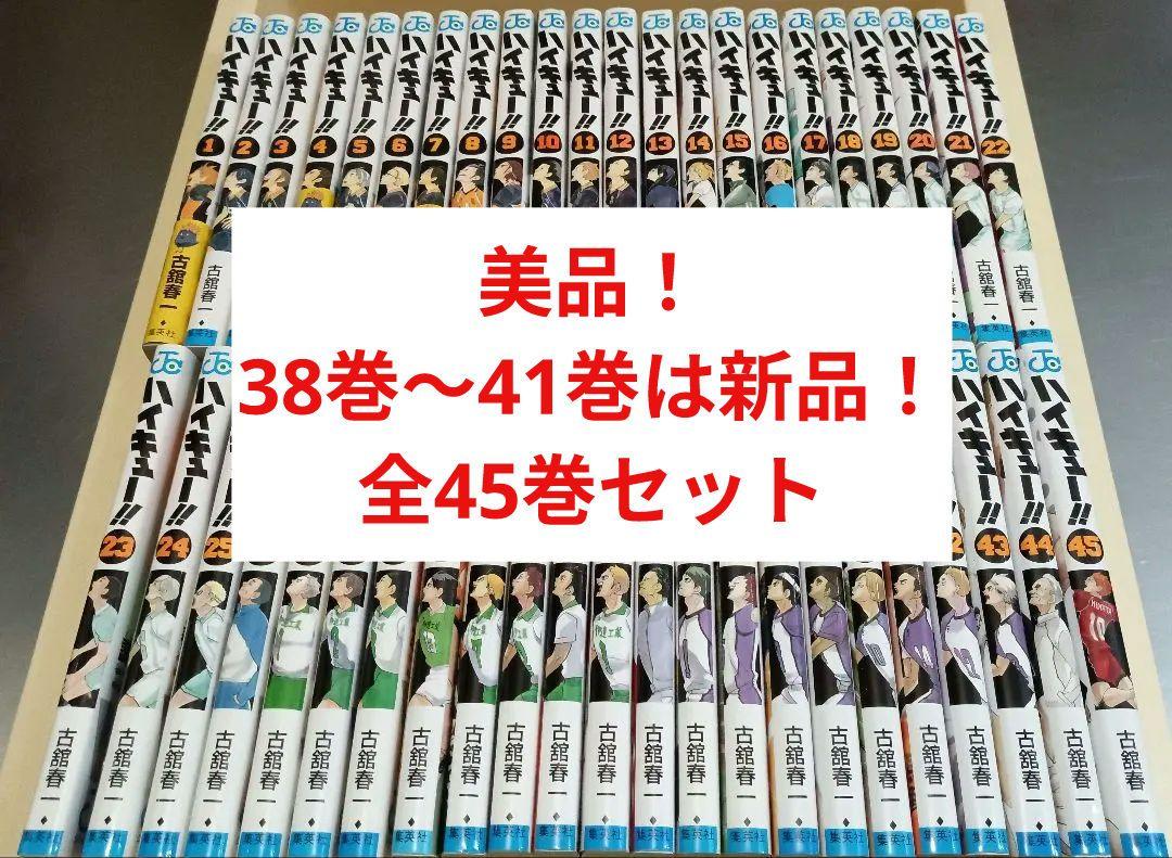 全国どこでも送料無料！ 美品！38巻〜41巻は新品！ ハイキュー 全45巻セット 全巻セット 少年漫画