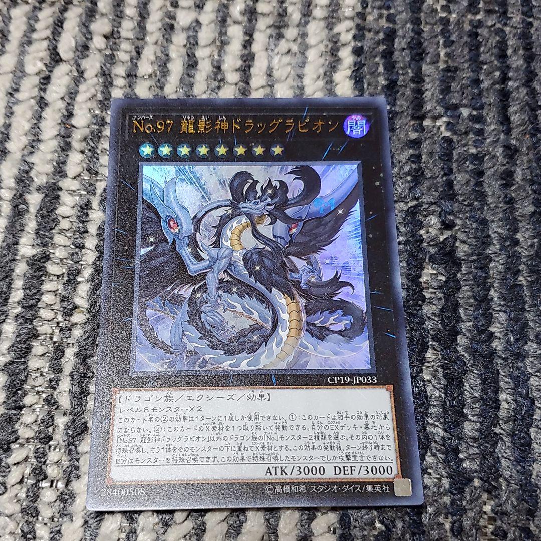メルカリ 遊戯王 no 97 龍影神ドラッグラビオン 544 中古や未使用のフリマ メルカリ 遊戯王 no 97 龍影神ドラッグラビオン 544 中古や未使用のフリマ