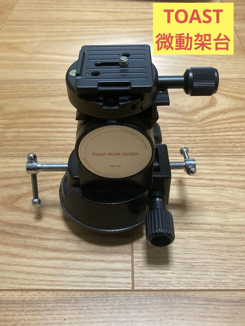 E モバイル赤道儀TOAST 微動架台 Dish-35やや傷や汚れあり