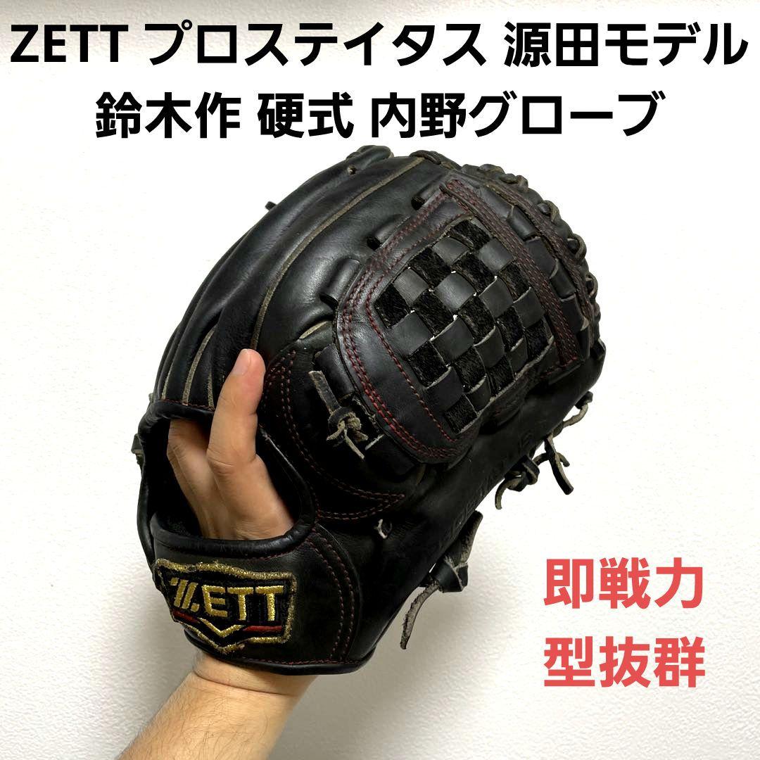 ZETT プロステイタス 源田モデル 鈴木作 即戦力 型抜群 硬式 内野グローブ