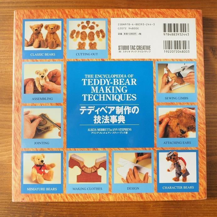 テディベア制作の技法事典 | アリシア メレット, アン
