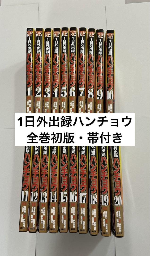 1日外出録ハンチョウ 1〜20巻 全巻セット　全巻初版・帯付き