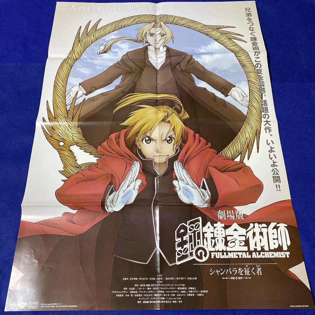 ボンズ 番宣 鋼の錬金術師 B2ポスター