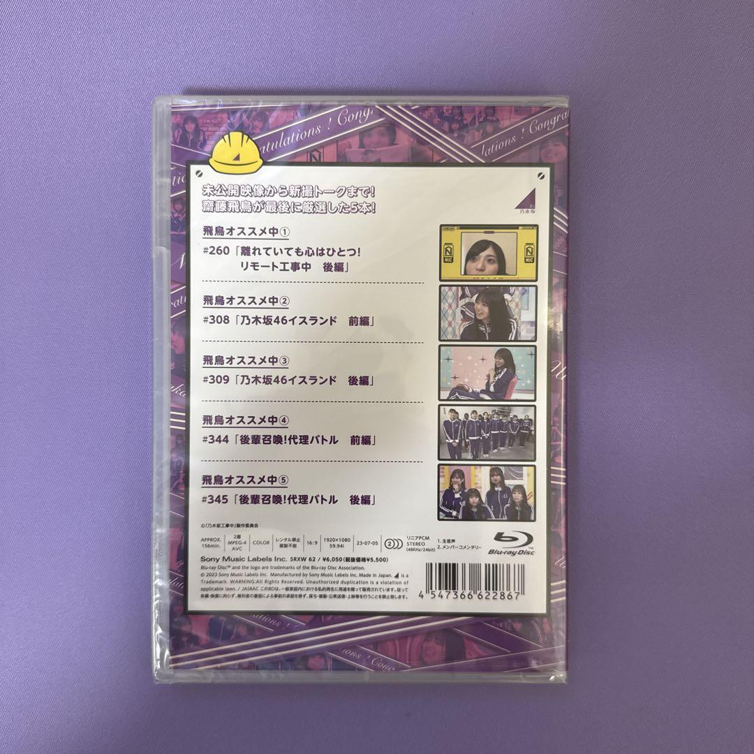 乃木坂工事中 飛鳥工事中 卒業記念盤 Blu-ray 新品 齋藤飛鳥 乃木坂46 - メルカリ