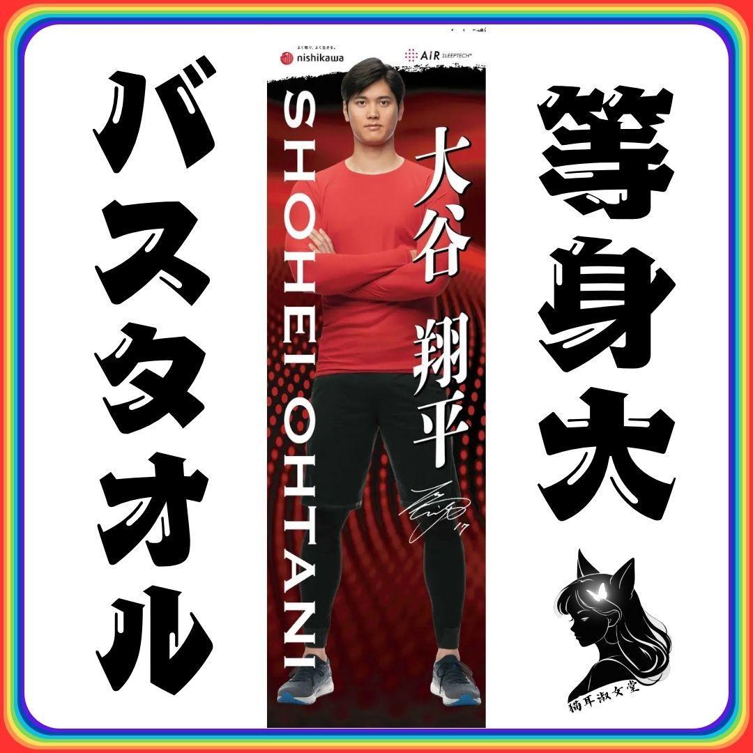 大谷翔平 等身大バスタオル 60㎝×200㎝