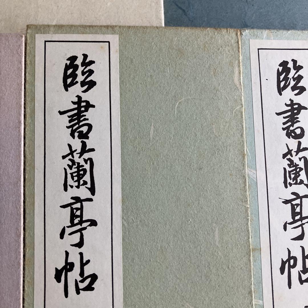 書道 手本集　西脇呉石　書　11冊セット