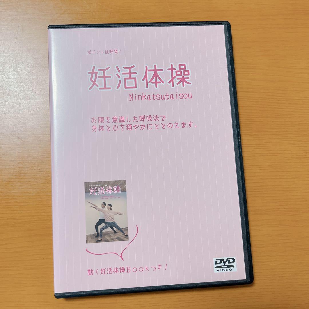 ★ 日本初！ポイントは呼吸！理学療法士が考案した妊活体操DVD 日本初！ポイントは呼吸！理学療法士が考案した妊活体操DVD