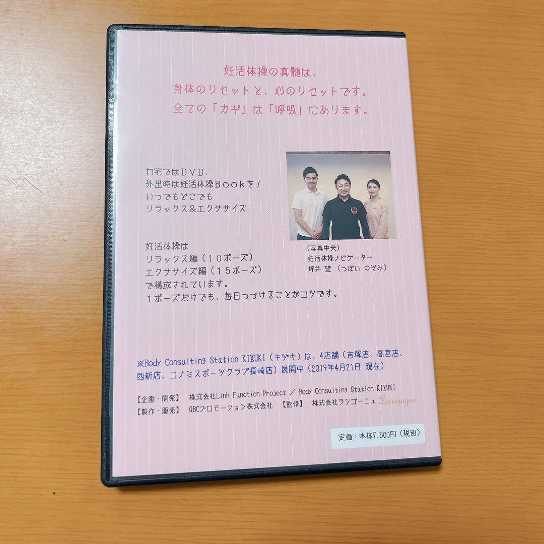 日本初！ポイントは呼吸！理学療法士が考案した妊活体操DVD