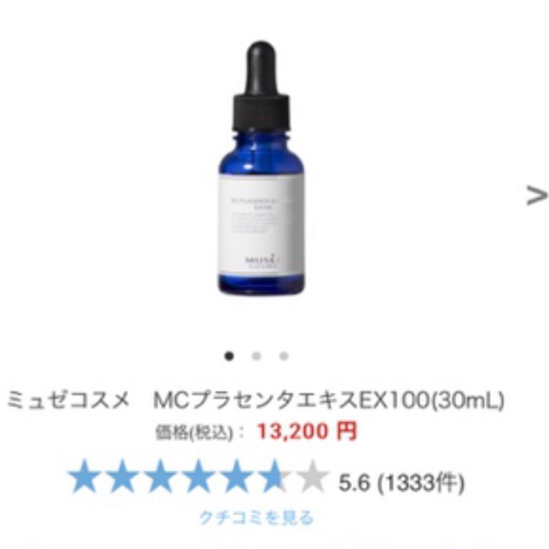 ミュゼ プラセンタ 半額セット 値下げ中