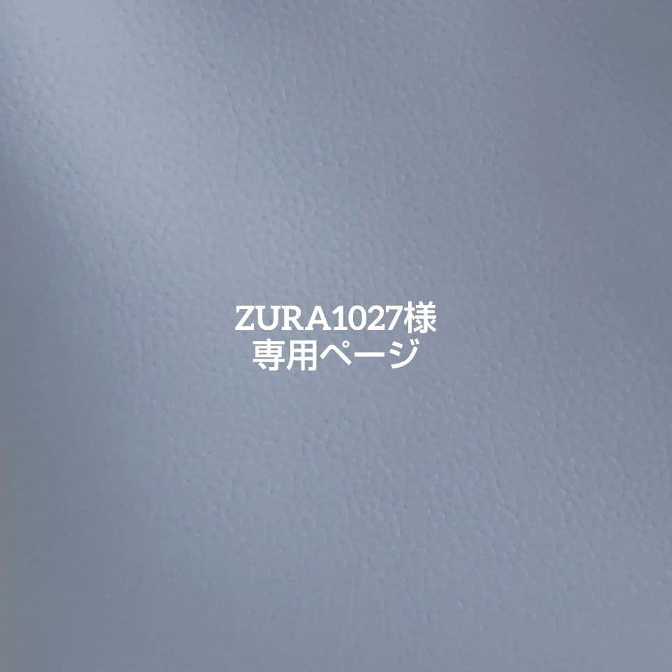 ZURA1027様 専用ページ