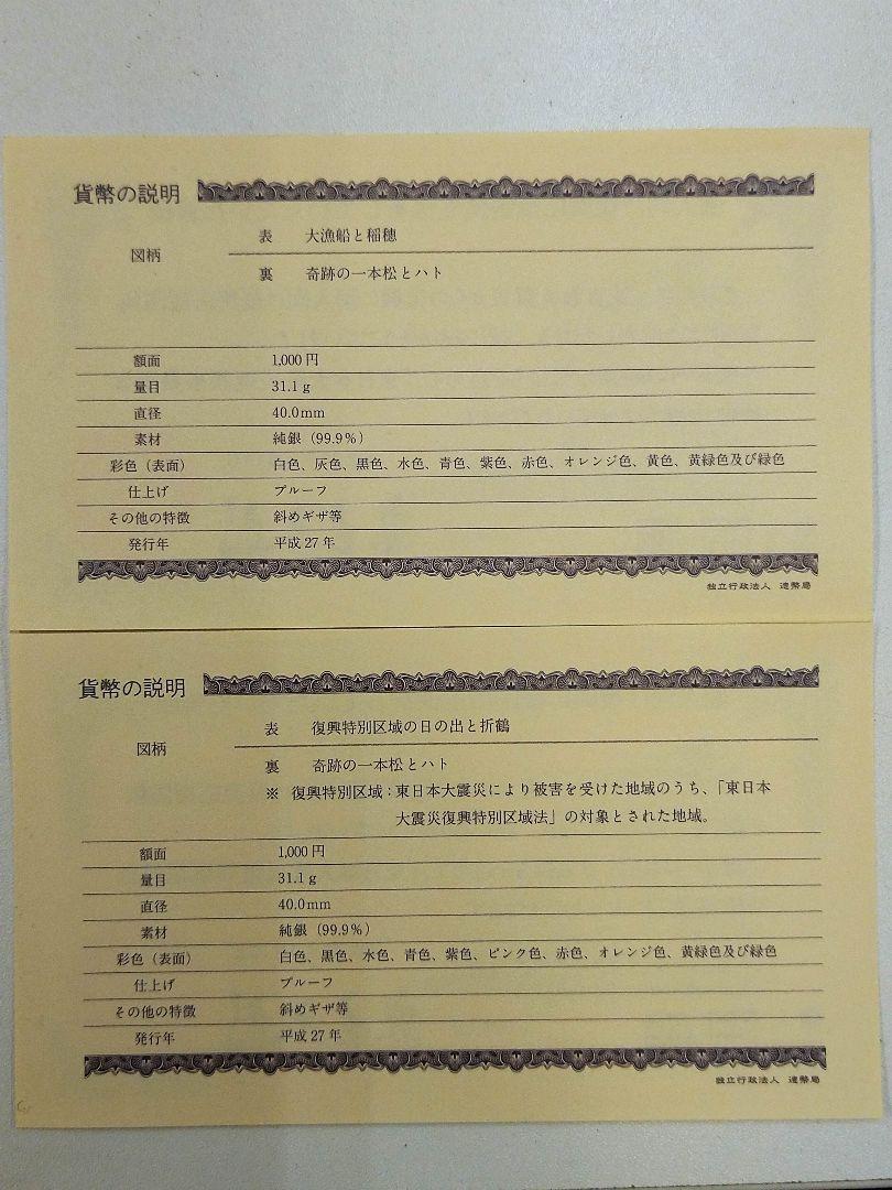 東日本大震災復興事業記念　千円カラー銀貨　セット