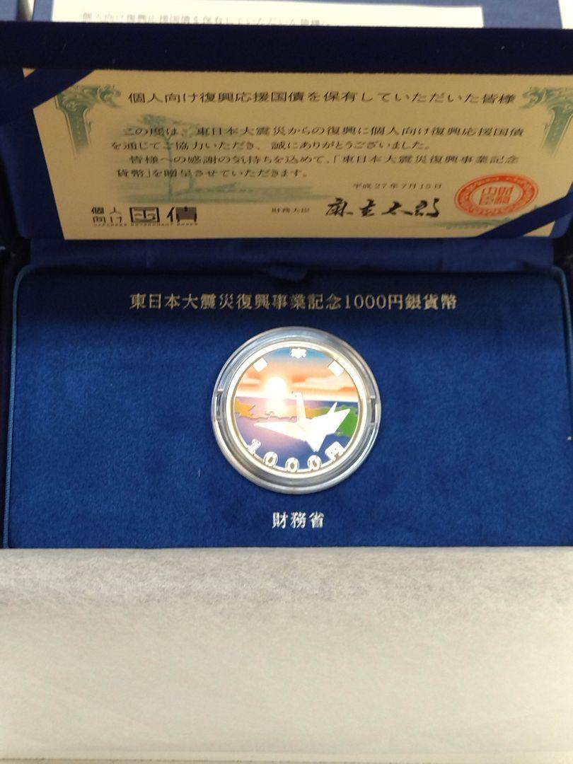 東日本大震災復興事業記念　千円カラー銀貨　セット