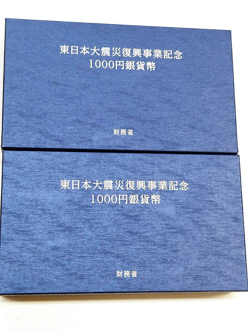 東日本大震災復興事業記念　千円カラー銀貨　セット