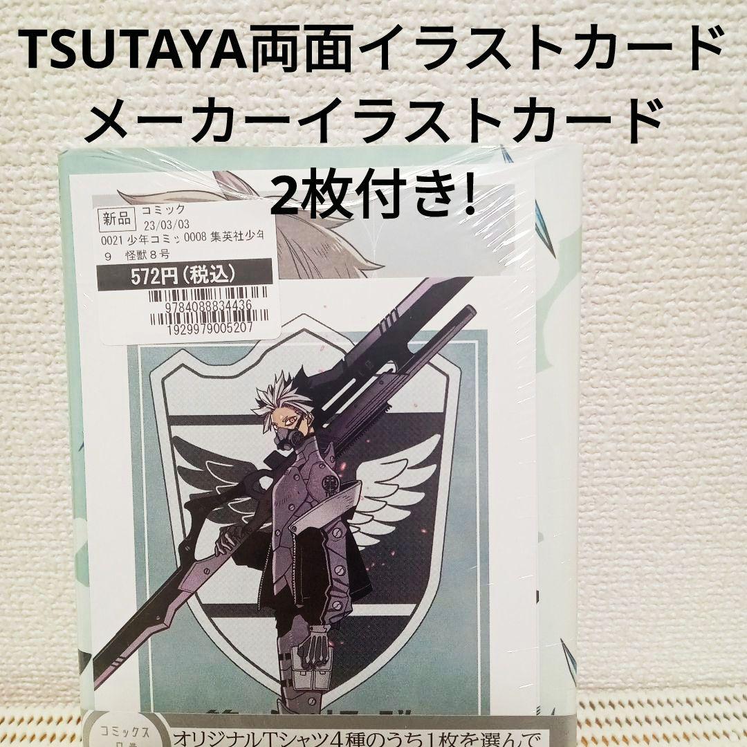 怪獣8号 9巻 新品未開封シュリンク帯付き初版本 特典イラスト