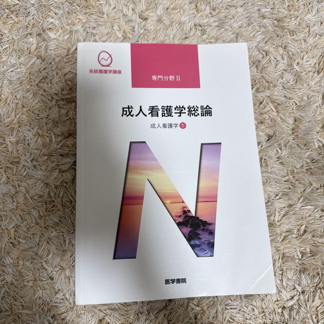 系統看護学講座 専門分野2―〔1〕成人看護学総論 - メルカリ