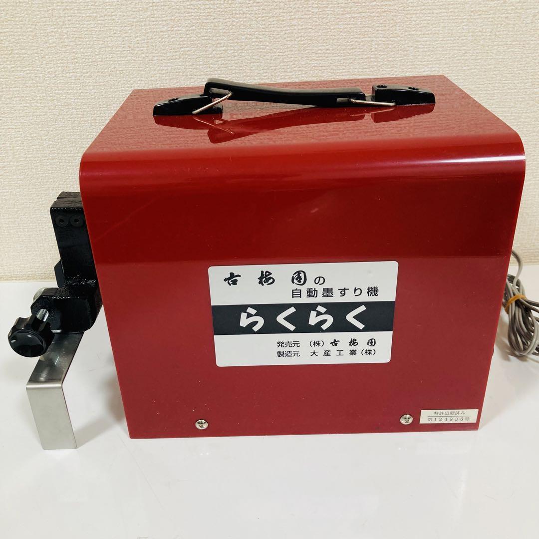 古梅園　らくらく　自動墨すり機　動作確認済み セール アウトレットホビー・楽器・アート - 【動作良好☆】 古