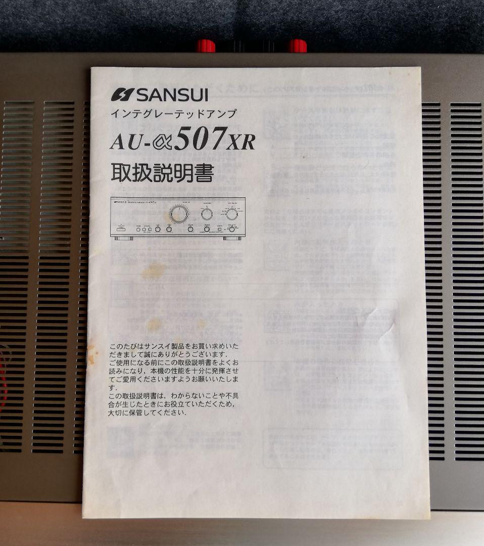 SANSUI AU-α507XR プリメインアンプ　取扱説明書あり SANSUI AU-α507XR プリメインアンプ 動作品 取扱説明書あり
