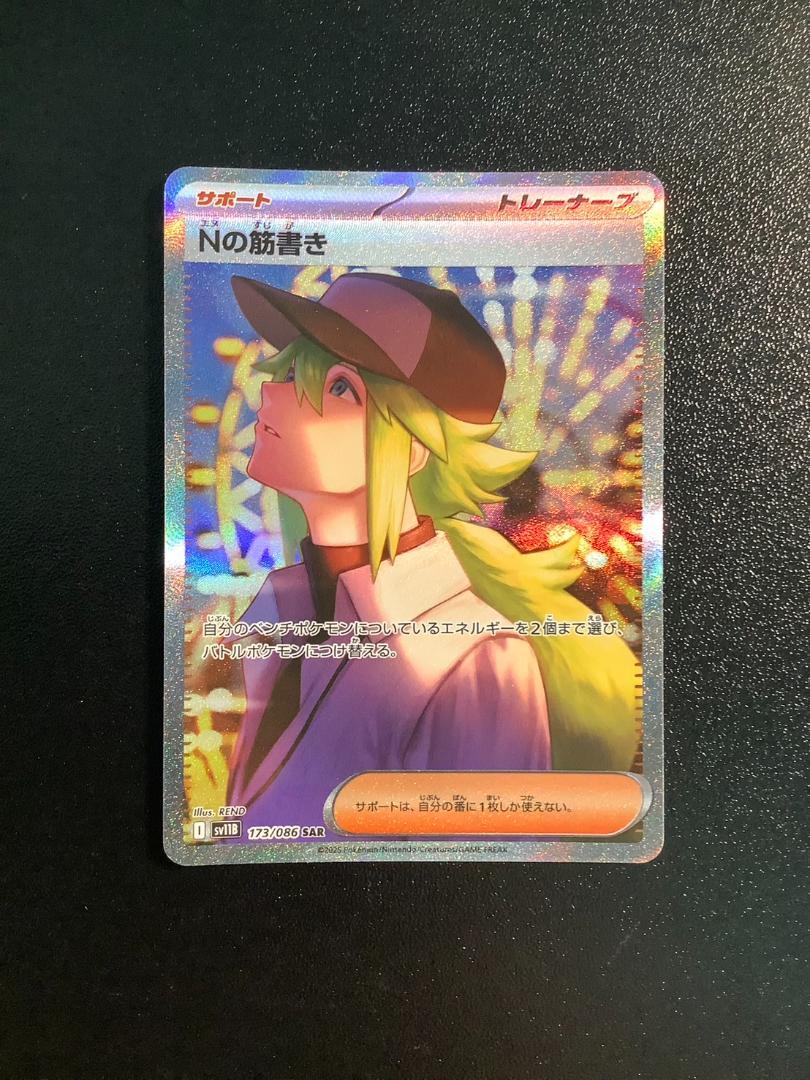 未開封パック付　美品　 Nの筋書き SAR　サポート