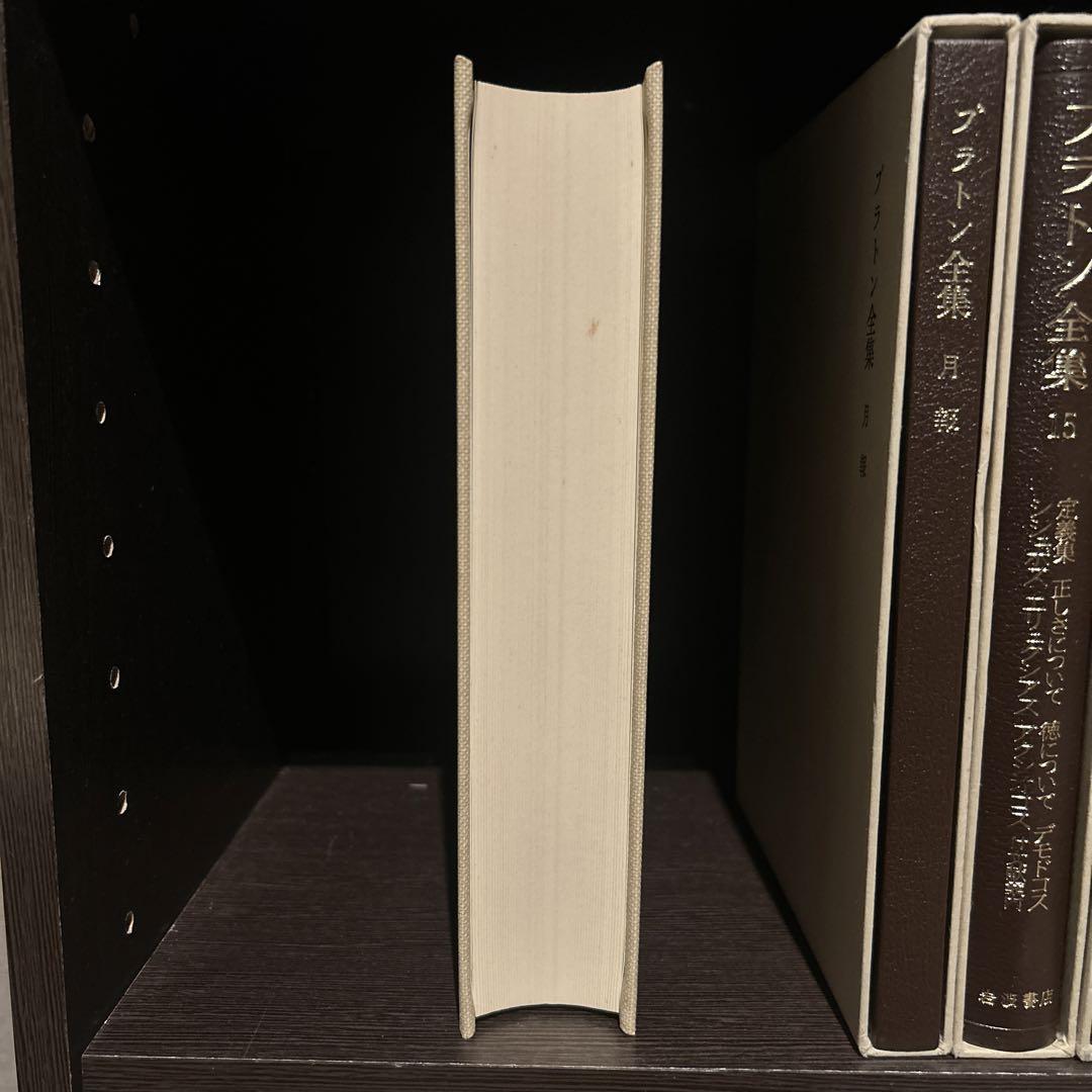 送料無料 通販 激安 プラトン全集 1986-87年3刷版 15巻＋月報の16冊セット 岩波書店 人文