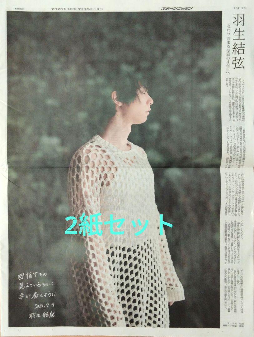 羽生結弦 スポーツ 新聞 7/19 2紙セット - メルカリ