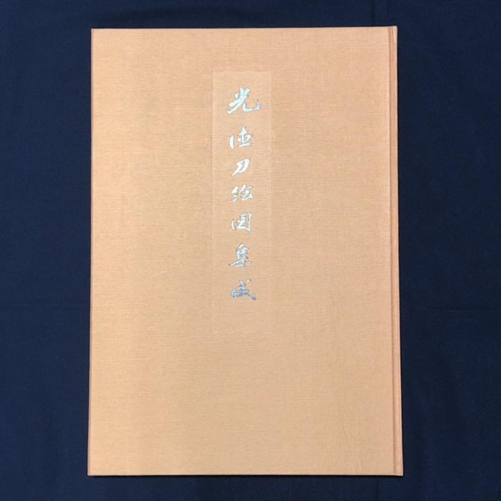 光徳刀絵図集成 大型本 R-0448