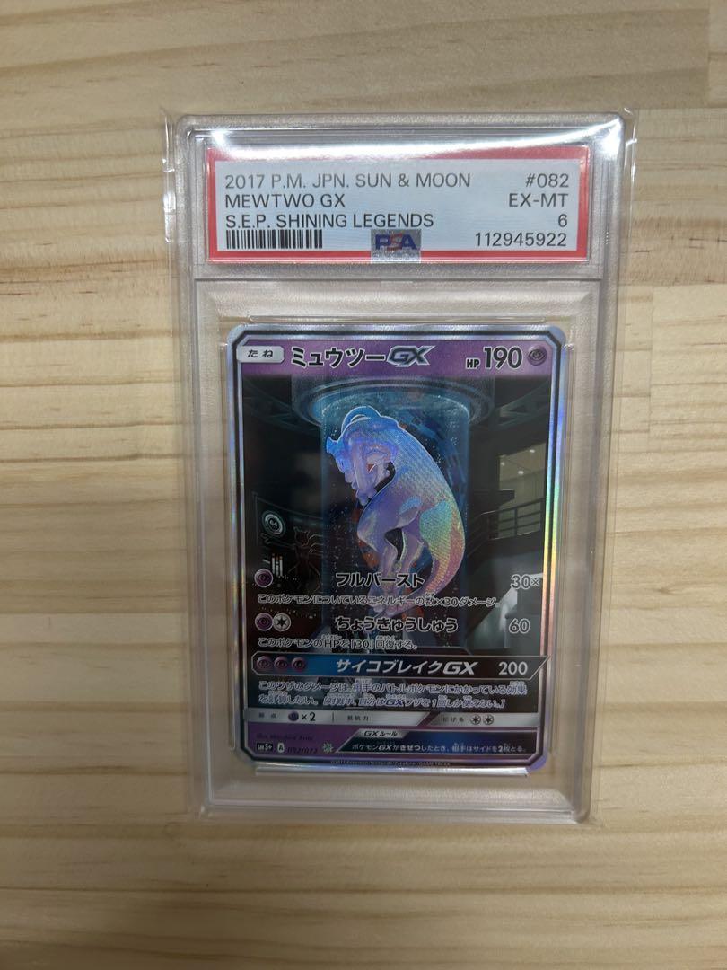 ミュウツーGX ☆ SM3+ ひかる伝説 082/072 ミュウツーGX ☆ SM3+ ひかる伝説 082/072