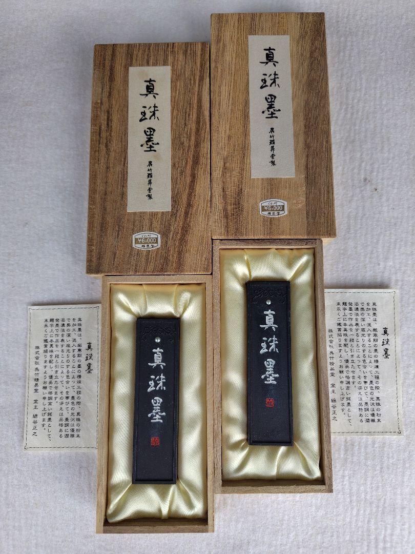 真珠墨 2丁型 呉竹 固形墨 31g 2丁セット 書道 未使用 呉竹精昇堂製 7,500円
