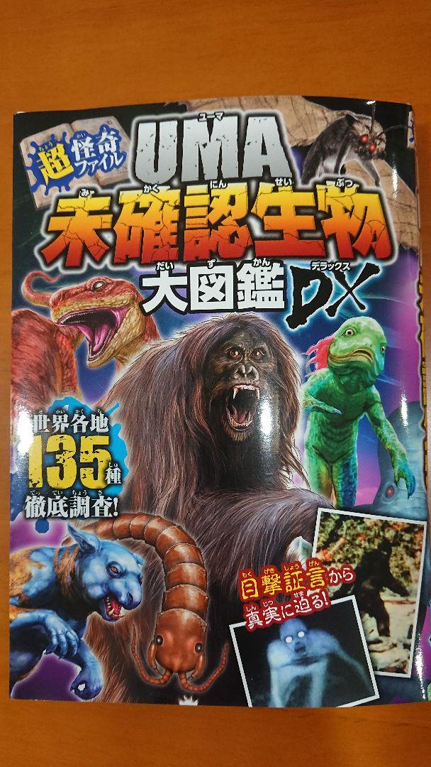 UMA 未確認生物大図鑑 DX 児童書 朝読 ユーマ - メルカリ