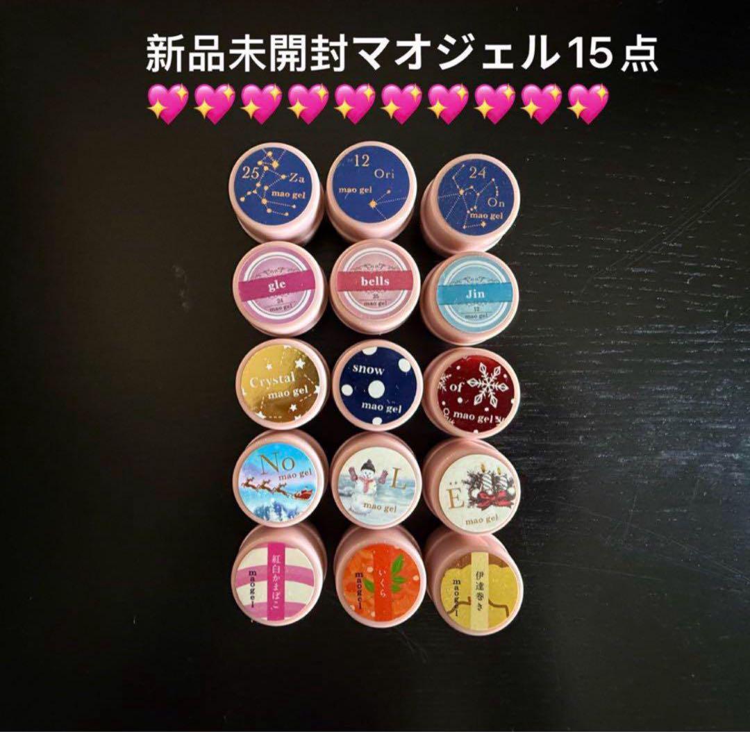 新品未開封マオジェル15点 新品未開封マオジェル15点 - メルカリ