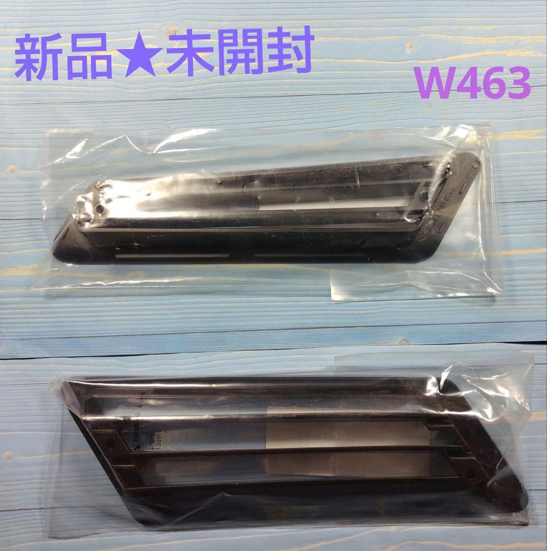 匿名配送♥メルセデス♥Gクラス★W463フロントフェンダーダクト(左右セット)