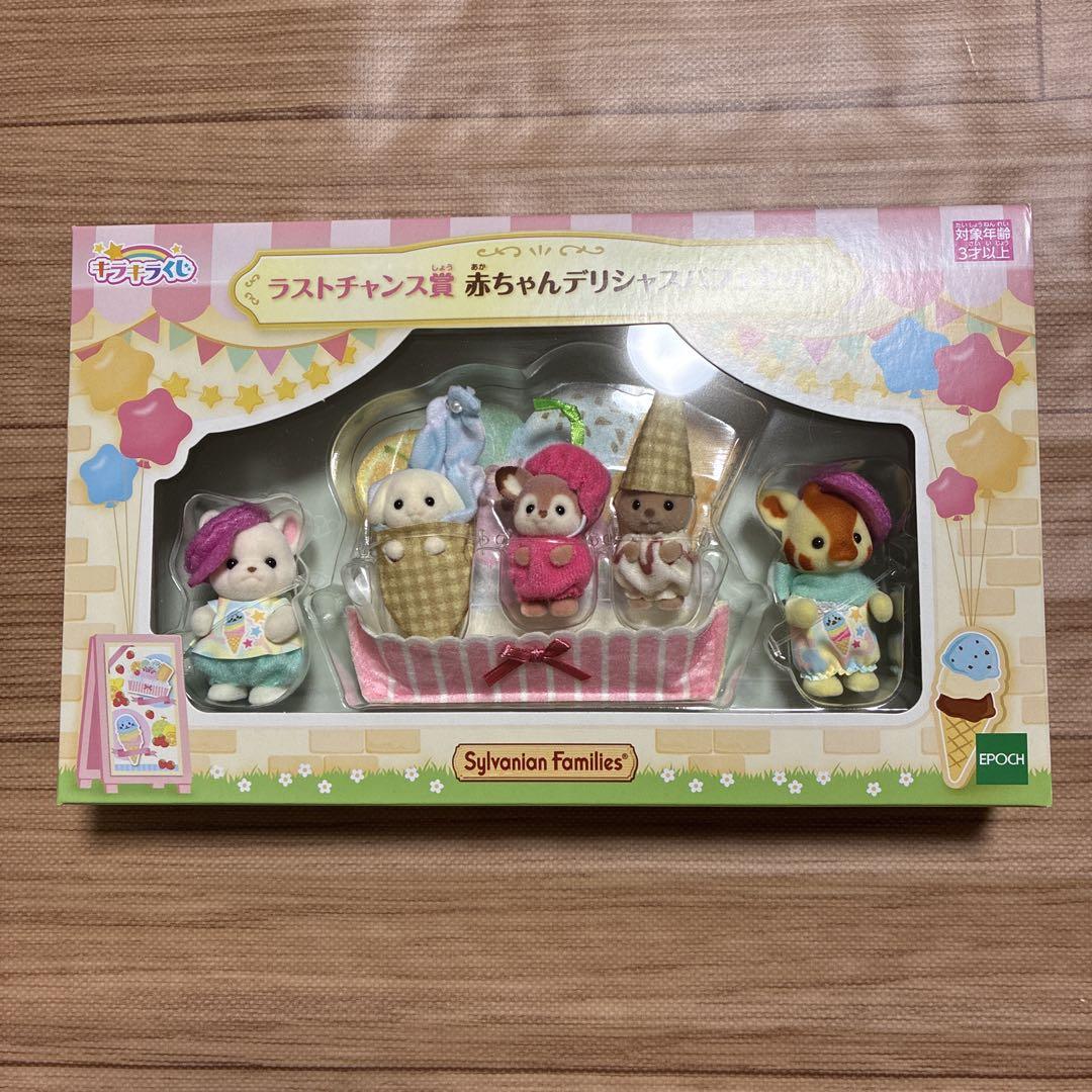 シルバニア　キラキラくじ　ラストチャンス賞　赤ちゃんデリシャスパフェセット
