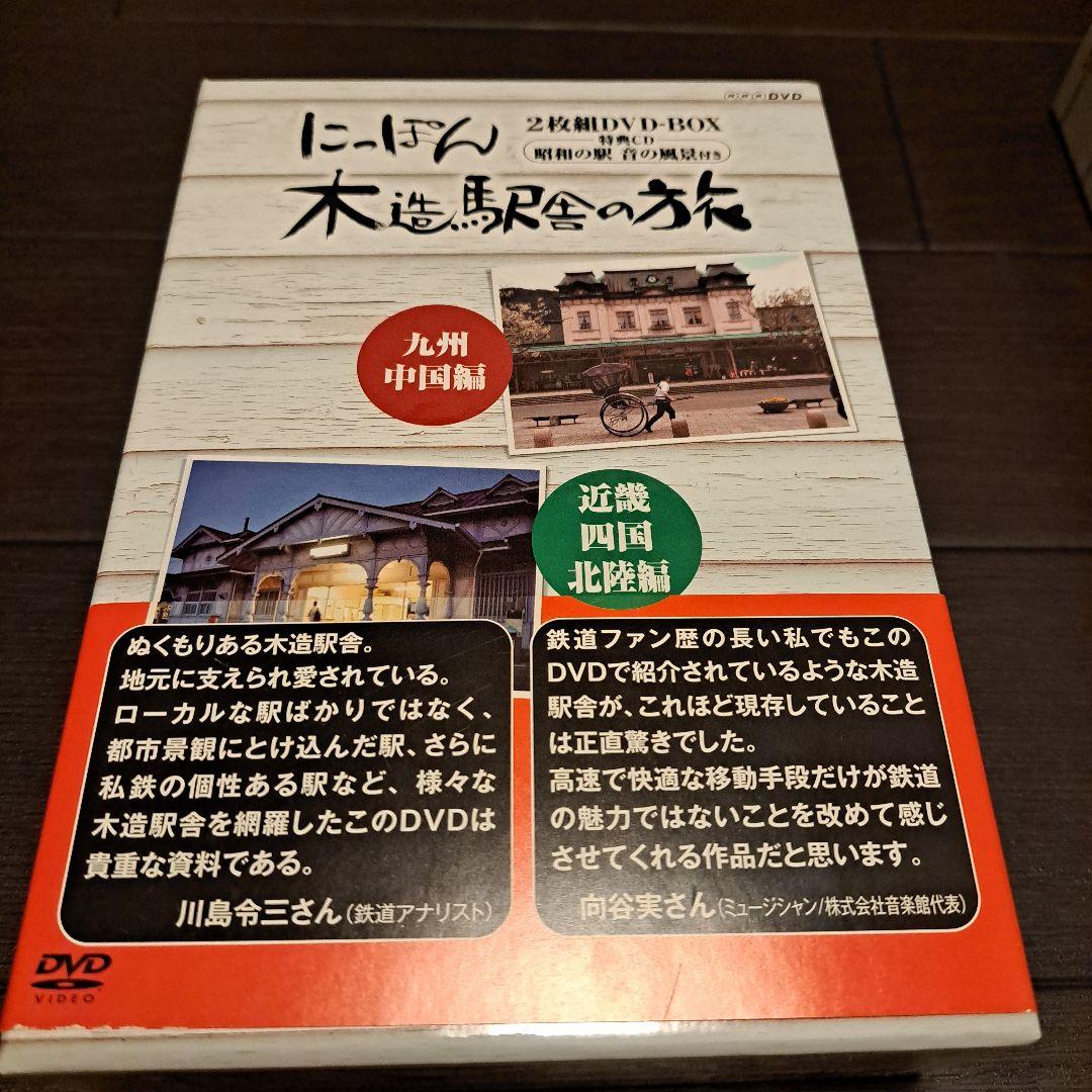 にっぽん木造駅舎の旅 DVD-BOX〈2枚組〉2セットアウトレット値段