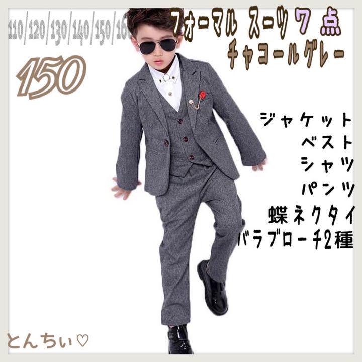 オンラインストア卸売 【新品】 150 チャコールグレー 7点 フォーマルセット オンラインストア卸売 【新品】 150 チャコールグレー 7点 フォーマルセット