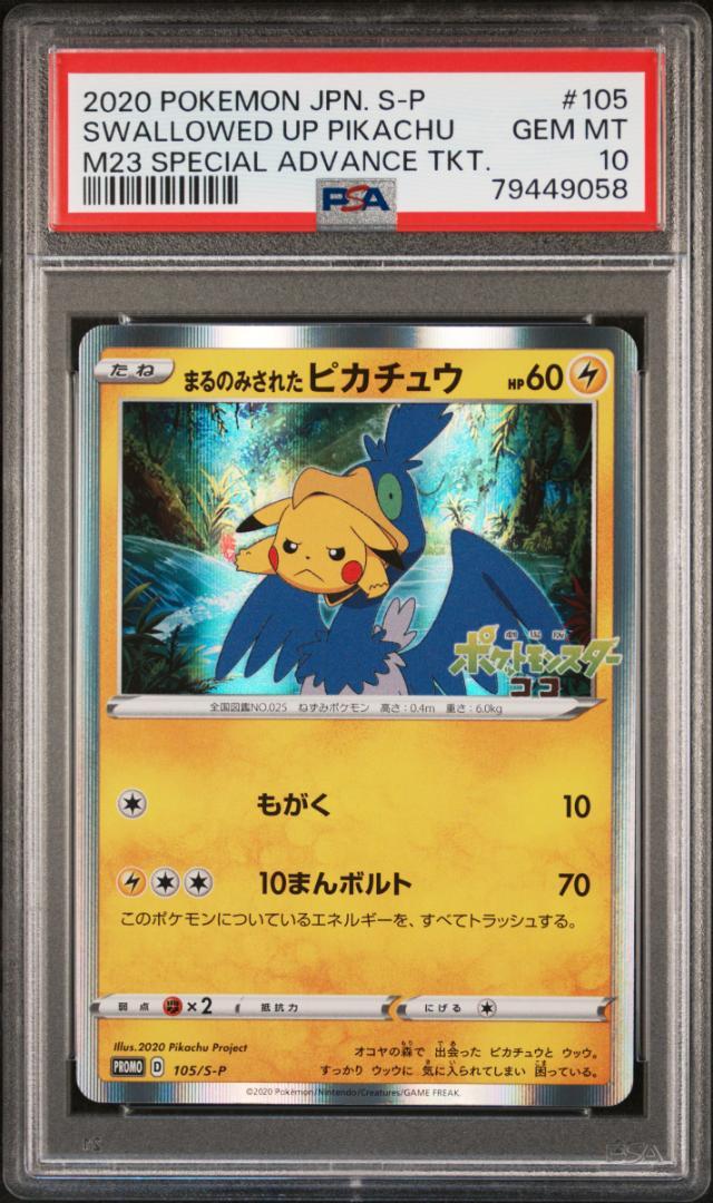 【PSA 10】まるのみされたピカチュウ　（105/S-P） ポケモンカード