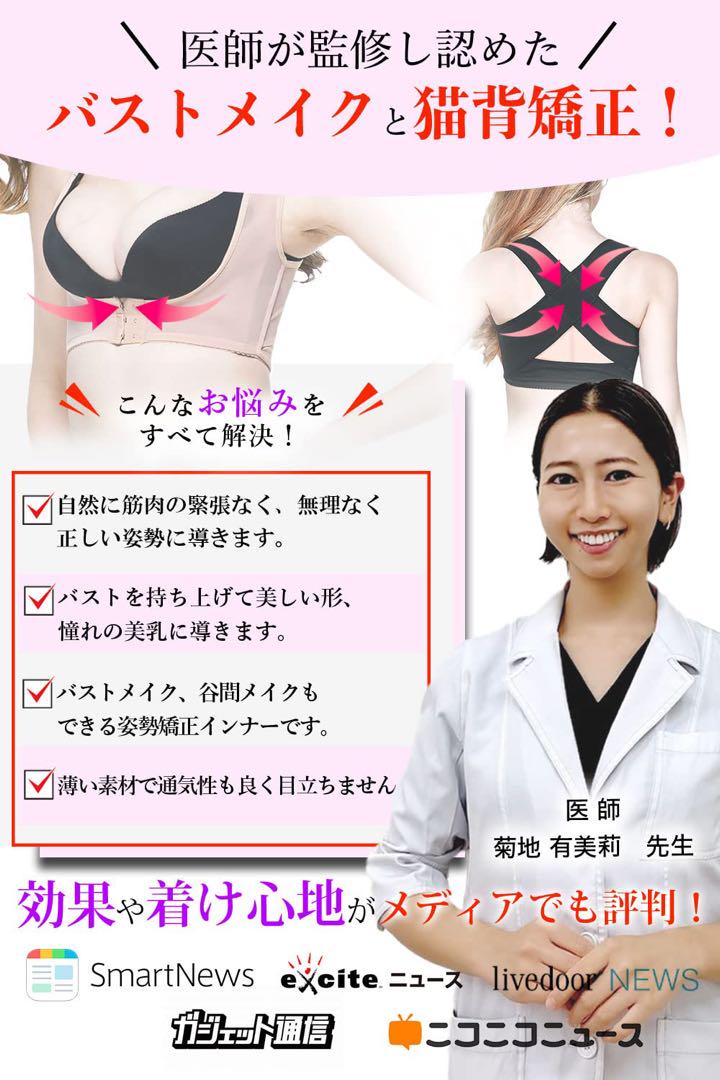 【医師監修】 猫背 バストメイクインナー 2色×5サイズ 黒&ベージュ 背筋