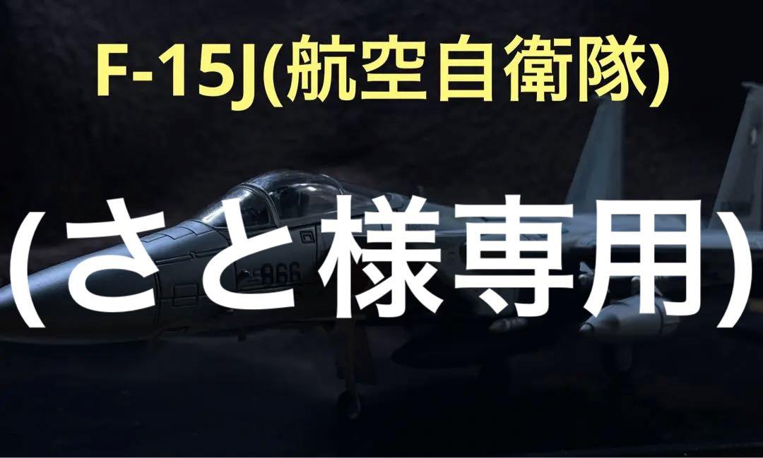 F-15J(航空自衛隊)  ホビーマスター  1/72(HA4550)