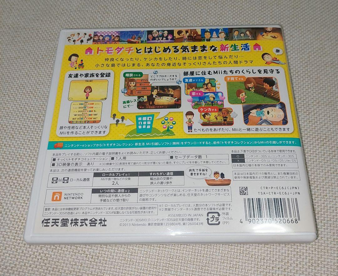 トモダチコレクション 新生活　3DS