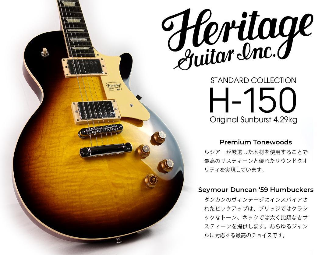 エレキギター Heritage H-150 Original Sunburst 4.29kg