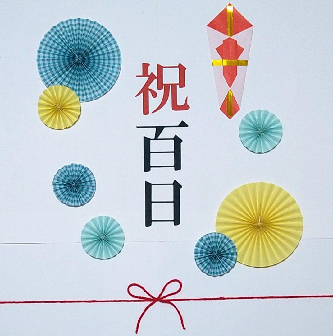 お食い初め✾ペーパーファン✾100日祝い✾祝百日✾ハーフバースデー