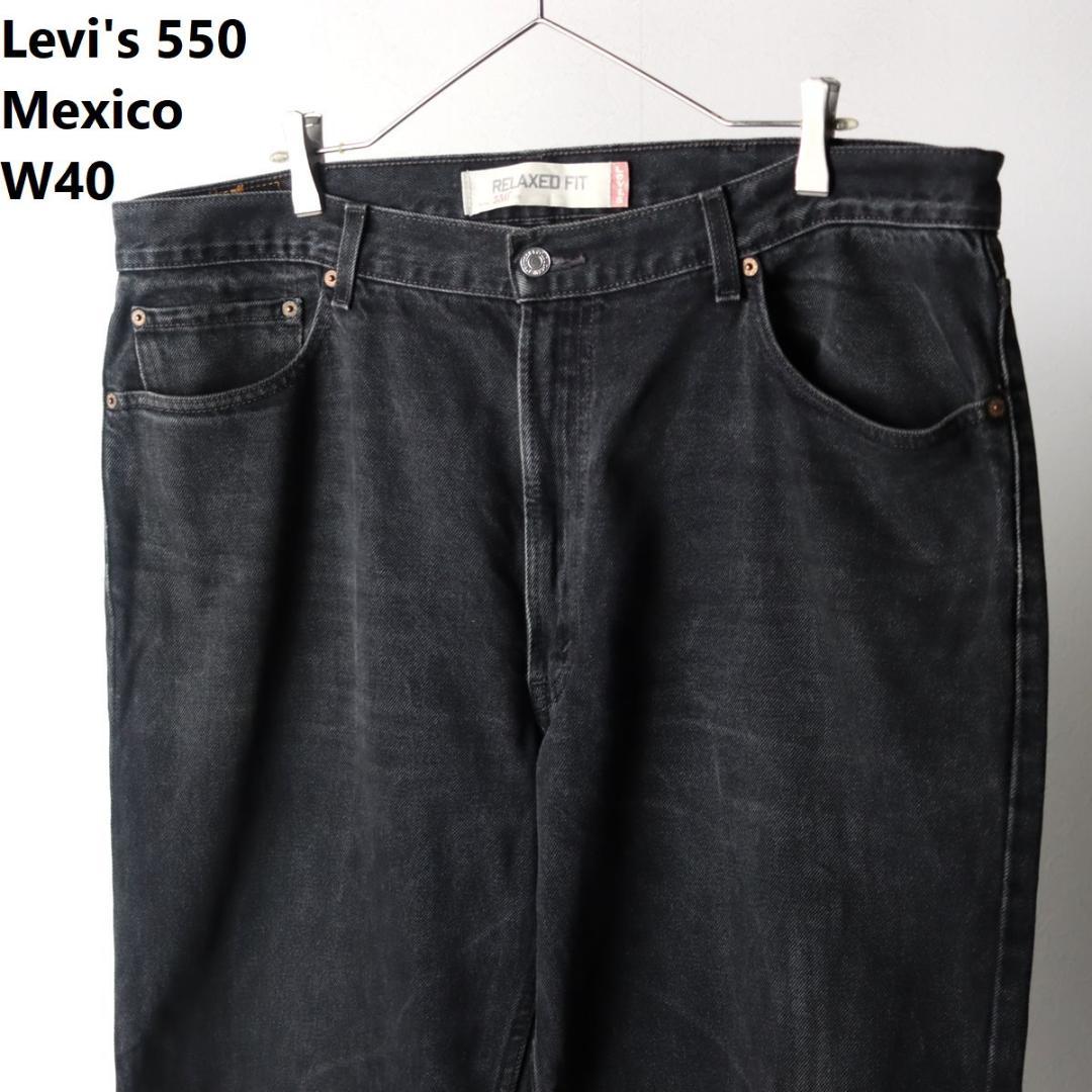 メキシコ製 リーバイス 550 ブラック ワイド デニム W40 L32