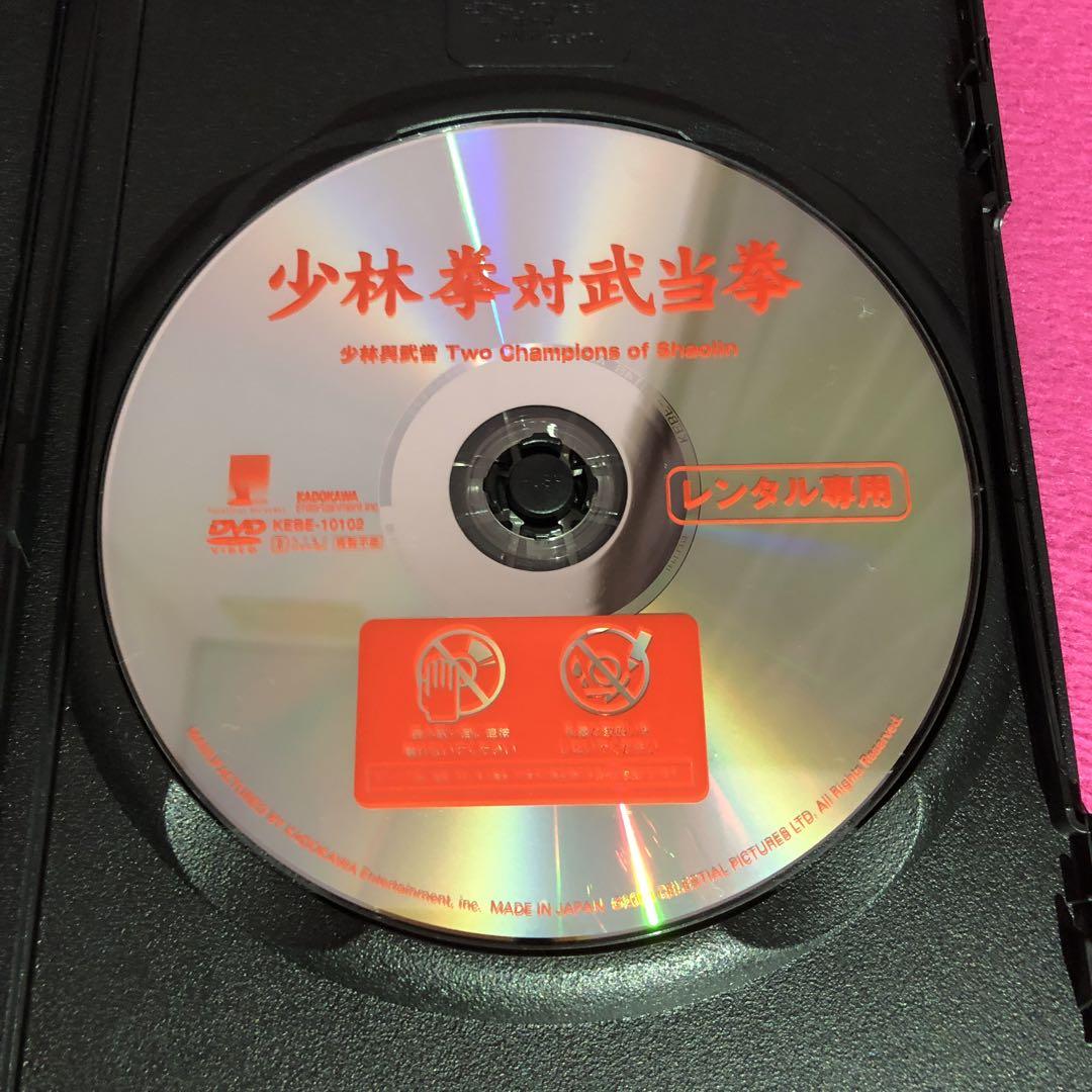 少林拳対武当拳 DVD☆新品ケースに交換・ディスクの除菌・研磨