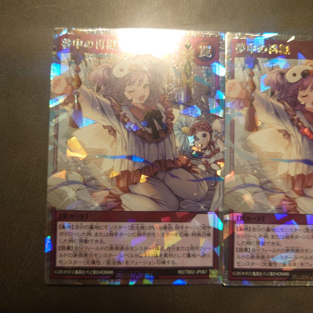 遊戯王 夢中の再誕 オーバーラッシュレア 2枚