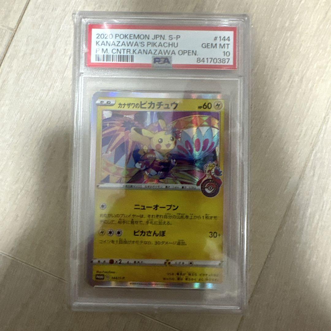 カナザワのピカチュウ 144/S-P PSA10 - メルカリ